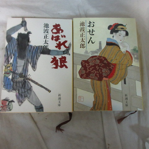 ●◆池波正太郎文庫本2冊「あばれ狼」「おせん」新潮文庫_画像1