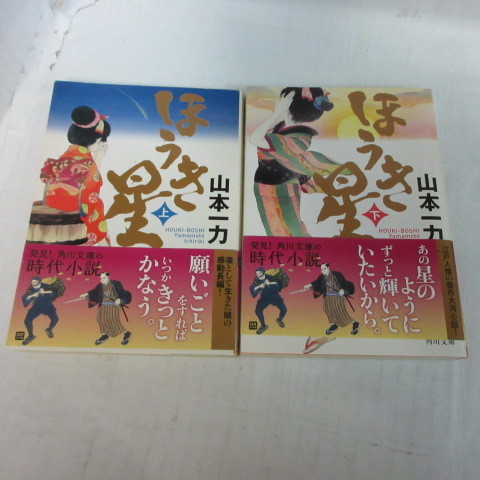 ●◆山本一力「ほうき星」文庫本　上下巻　角川文庫_画像1