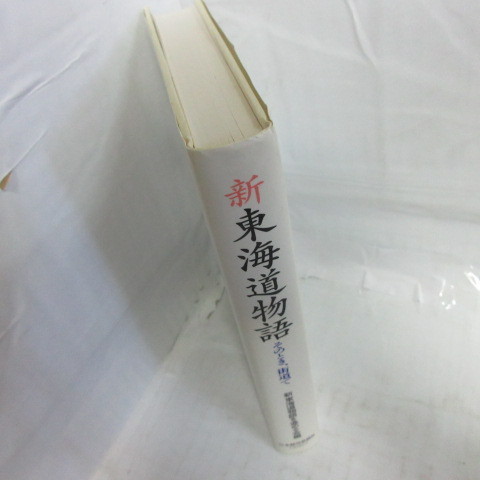 ●◆「新東海道物語」そのとき。街道で　　日本経済新聞社_画像2