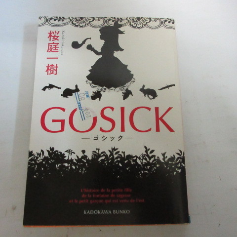 ●◆桜庭一樹文庫本「GOSICK 　ゴシック」角川文庫_画像1