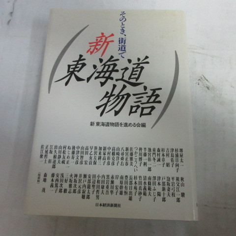 ●◆「新東海道物語」そのとき。街道で　　日本経済新聞社_画像1