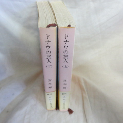 ** Miyamoto Teru library book@[ Donna u. . person ] top and bottom volume Shincho Bunko 