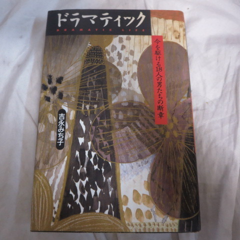 ●◆吉永みち子「ドラマティック」●毛利衛/秋元康/山田太一/神田正輝/江川卓/椎名誠/筑紫哲也/竹中直人/宮崎駿/逸見政孝/倉本聰他_画像1