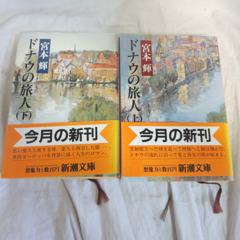 ●◆宮本輝文庫本「ドナウの旅人」上下巻　新潮文庫_画像1