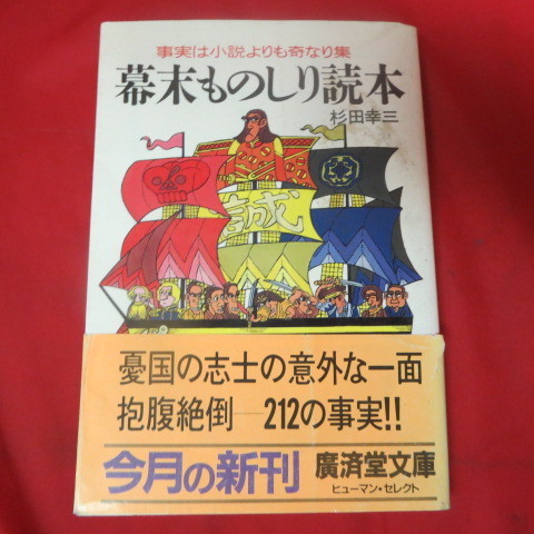 ●◆「幕末ものしり読本」文庫本　初版●杉田幸三　廣済堂文庫_画像1