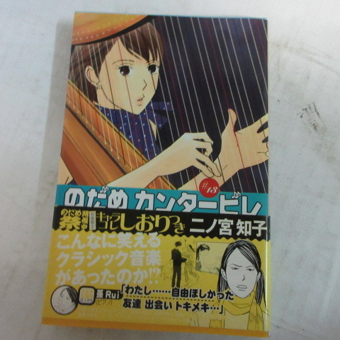 ●●二ノ宮知子「のだめカンタービレ」　13巻　第1刷●講談社コミックスKiss_画像1