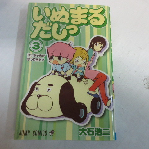 ●●「いぬまるだしっ」第3巻　大石浩二　集英社ジャンプコミックス_画像1