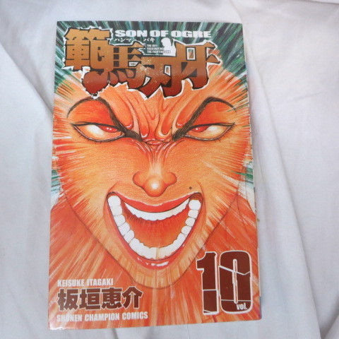 ●●「範馬刃牙　ハンマ バキ」第10巻　初版　板垣恵介　秋田書店少年チャンピオン・コミックス_画像1