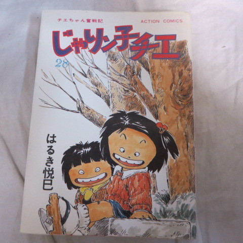 ●●じゃりン子チエ 28　 第1刷　はるき悦巳●アクションコミックス_画像1
