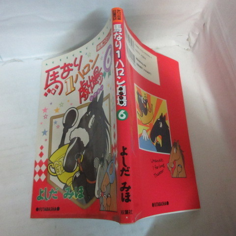 ●●競馬コミック「馬なり1ハロン劇場」第6巻　よしだみほ_画像1