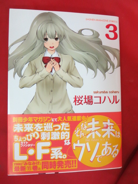 ●●そんな未来はウソである 3　初版●桜場コハル　講談社_画像1