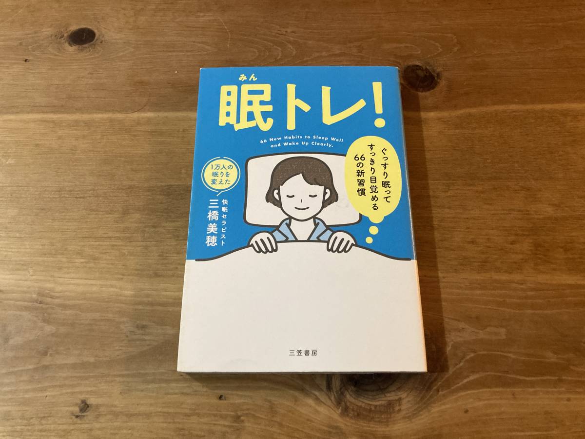 眠トレ! ぐっすり眠ってすっきり目覚める66の新習慣 三橋美穂