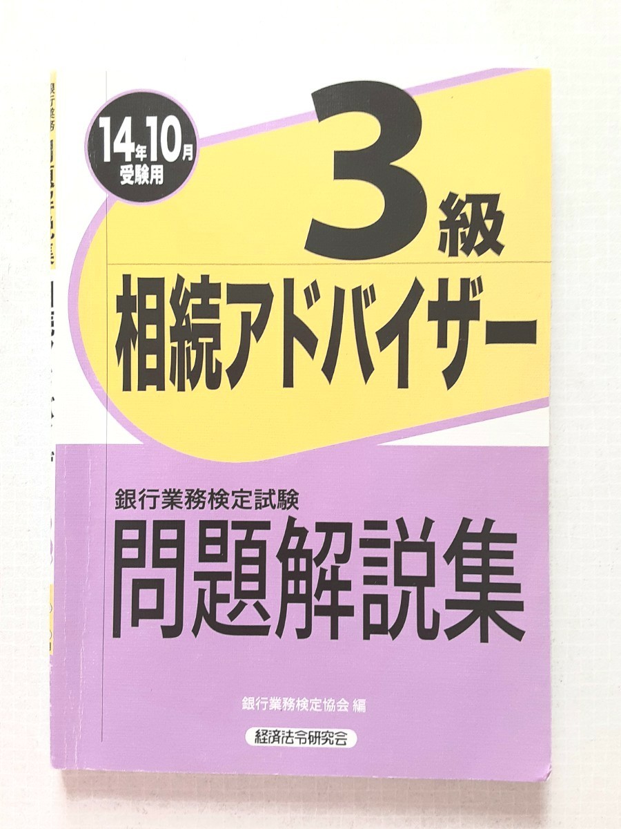 3級相続アドバイザー受験対策シリーズ　問題集　銀行業務検定試験　営業店の相続実務　金融機関店舗　窓口業務　相続実務　贈与税確定申告