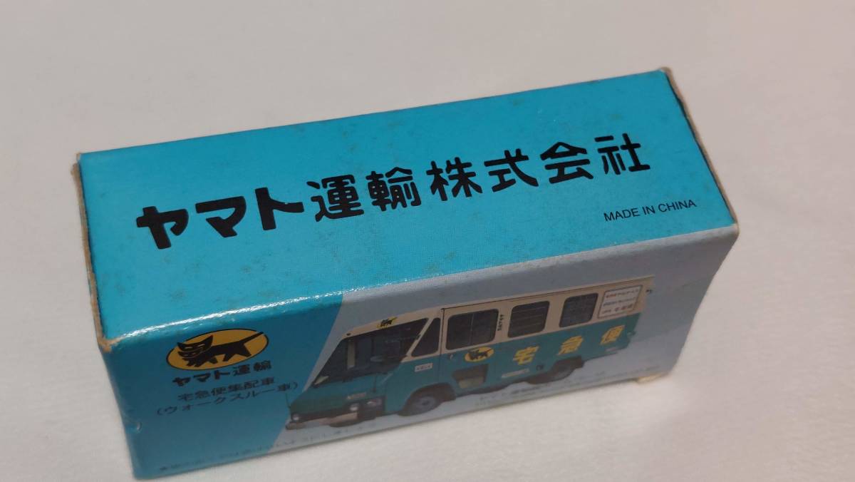 ヤマト運輸 宅急便集配車 ウォークスルー車 未開封 ヤマト運輸 宅急便集配車 ウォークスルー車 未開封