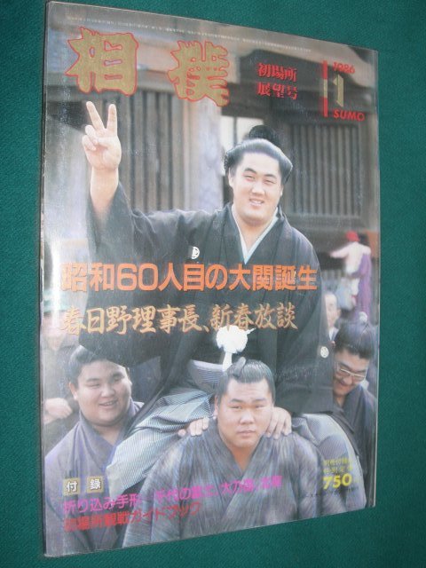■■ 相撲・大相撲 ■■ 相撲 1986年 昭和61年 1月号 初場所展望号 ■■ ベースボール・マガジン社 ■■