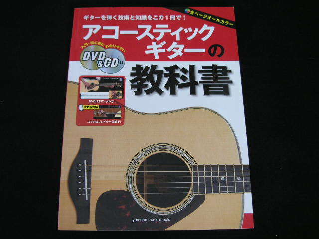 ◆アコースティックギターの教科書 DVD&CD付◆オールカラー教則/ギターを弾く技術と知識をこの1冊で!_画像1