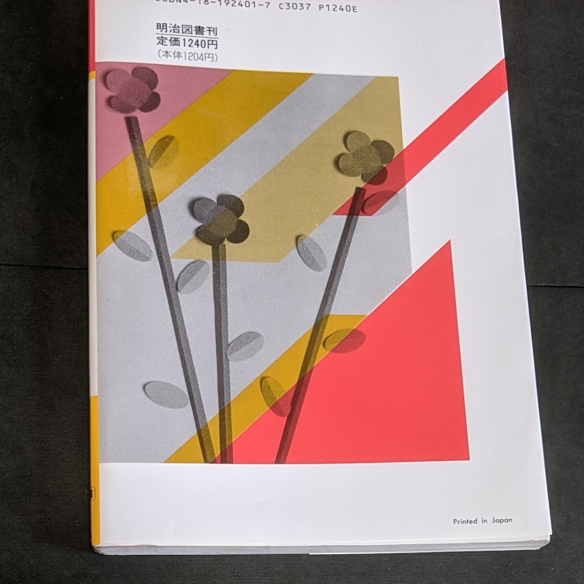 【1冊無料】楽しい学級経営別冊「個のよさを生かす学級経営の技術」小学校4年　増川正志他著者【明治図書】