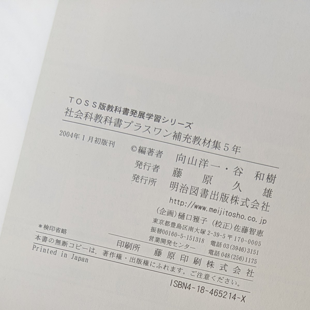 【1冊無料】「社会科教科書プラスワン補充教材集」(５年) ＴＯＳＳ版教科書発展学習シリーズ／向山洋一 (著者) 谷和樹 (著者)