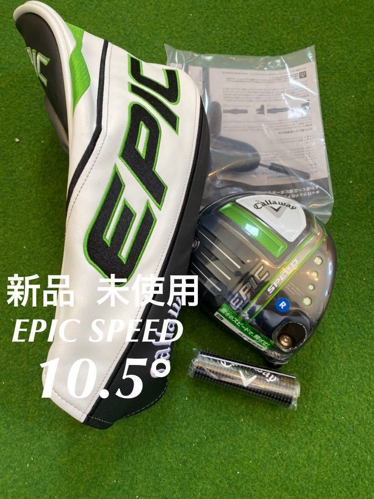 送料無料 新品 日本仕様 ロフト角10.5度 キャロウェイ EPIC SPEED
