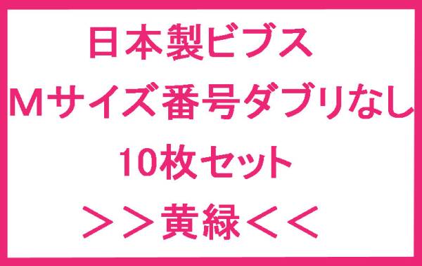  new goods prompt decision bib sM made in Japan number Dub li none 10 sheets yellow green Junior basketball bare- soccer futsal 