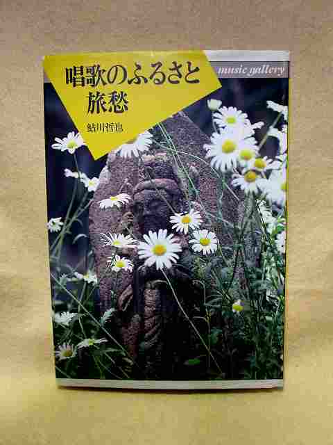 鮎川哲也『唱歌のふるさと 旅愁』(音楽之友社/1993年)幻の作家 童謡 教育音楽の画像1