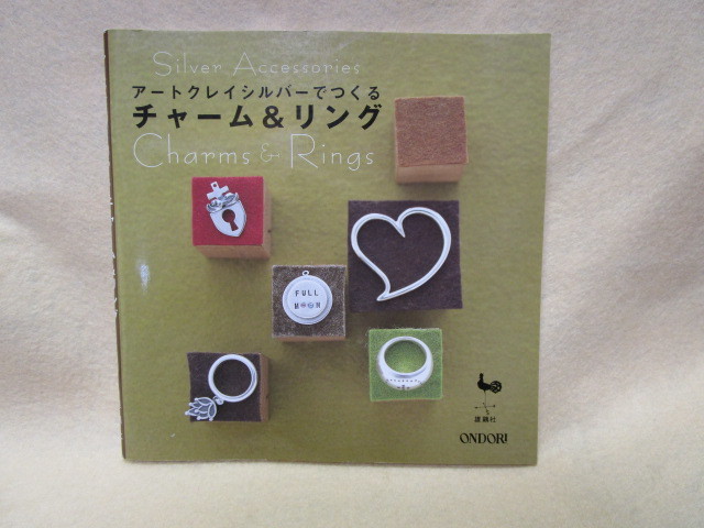 『アートクレイシルバーでつくるチャーム＆リング』(雄鶏社/2005年)女性向けのチャームとリングにデザインを絞った作品集_画像1