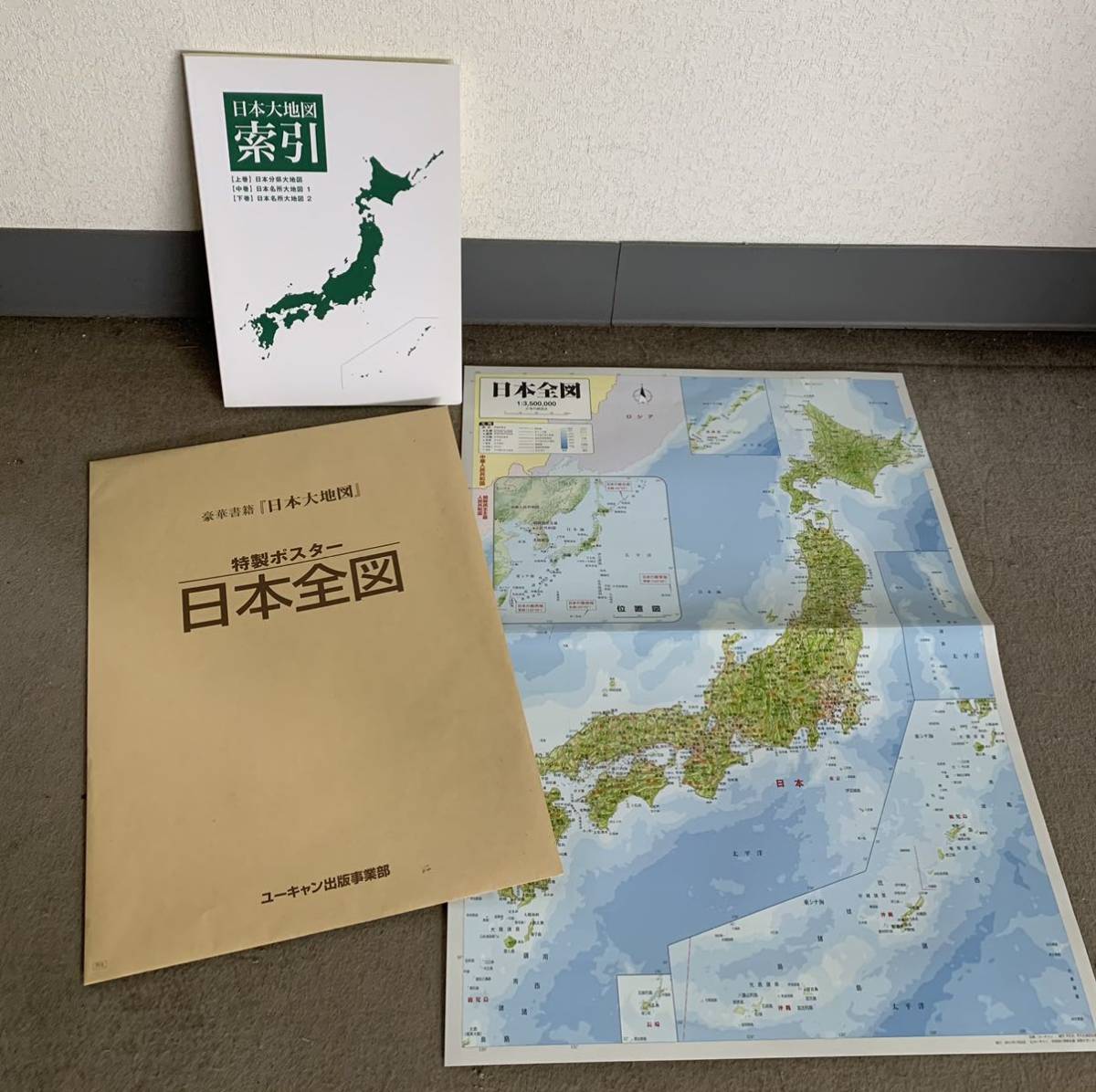 日本大地図 ユーキャン U-CAN 上中下巻セット(古地図)｜売買された 