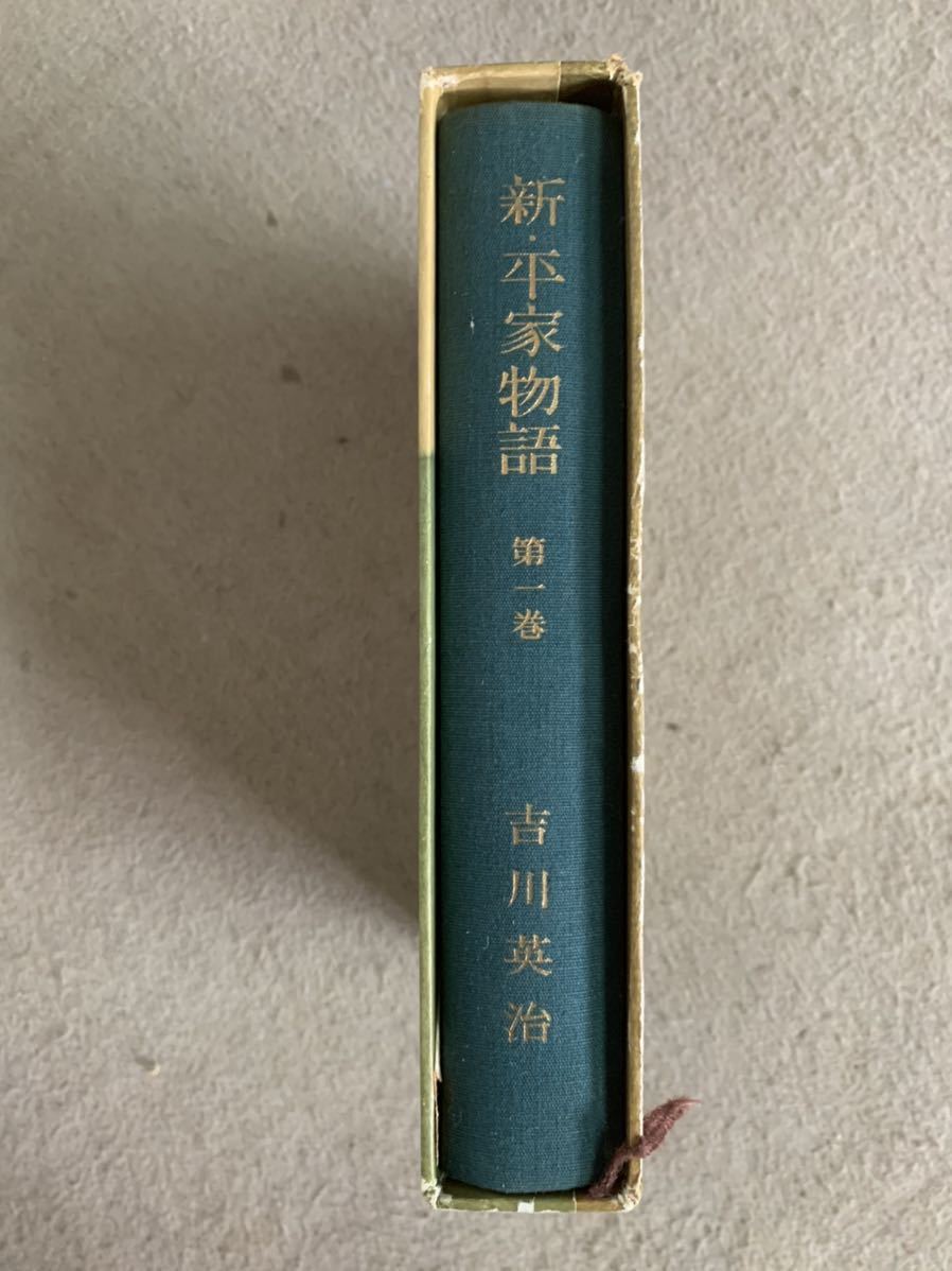 新平家物語　吉川英治　朝日新聞社　8巻セット　小説 純文学 歴史