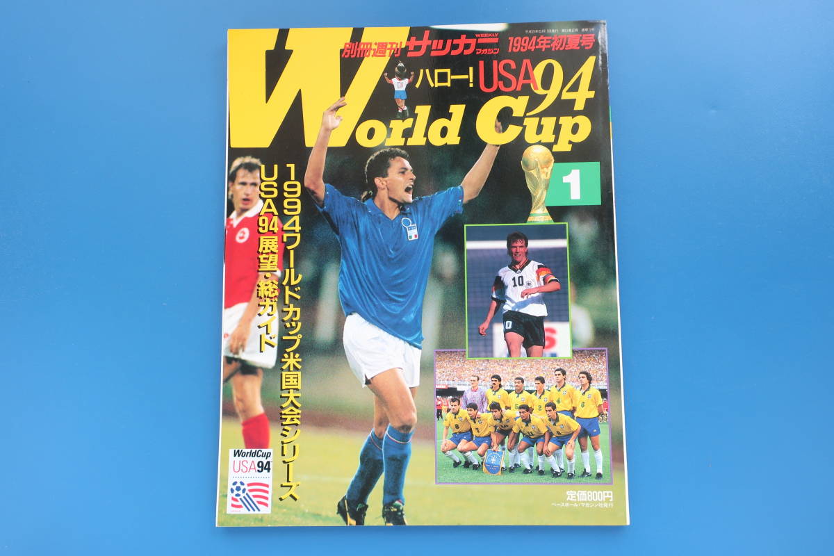 別冊週刊サッカーマガジン 1994年初夏号 94アメリカワールドカップ米国大会シリーズusa展望総ガイド 永久保存版予選試合グラビア解説資料 その他 売買されたオークション情報 Yahooの商品情報をアーカイブ公開 オークファン Aucfan Com