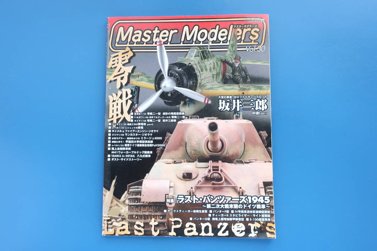 Master Modelers マスターモデラーズ Vol.30/特集AFVドイツ軍ヤークトティーガ後期パンターF.G型ティーガーⅡE-100超重戦車/坂井三郎ゼロ戦_画像1