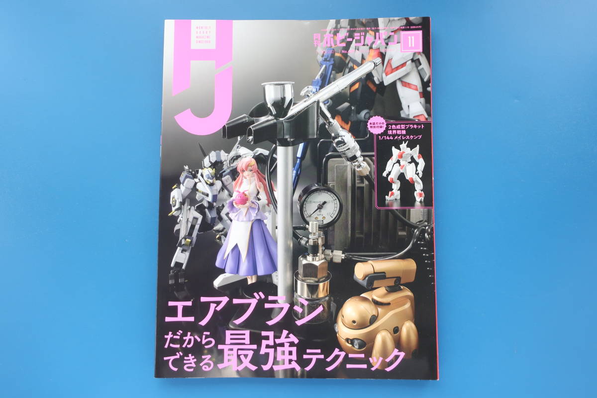 Hobby Japan 月刊ホビージャパン 2021年11月号/特集:エアブラシだからできる最強テクニック/必見保存版プラモデル塗装技法写真解説資料_画像1