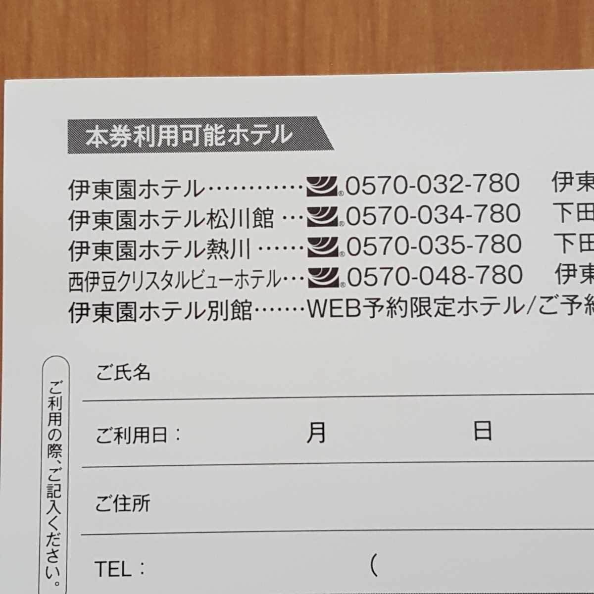 伊東園ホテル 1000円割引券 特別ご優待券(その他)｜売買された 
