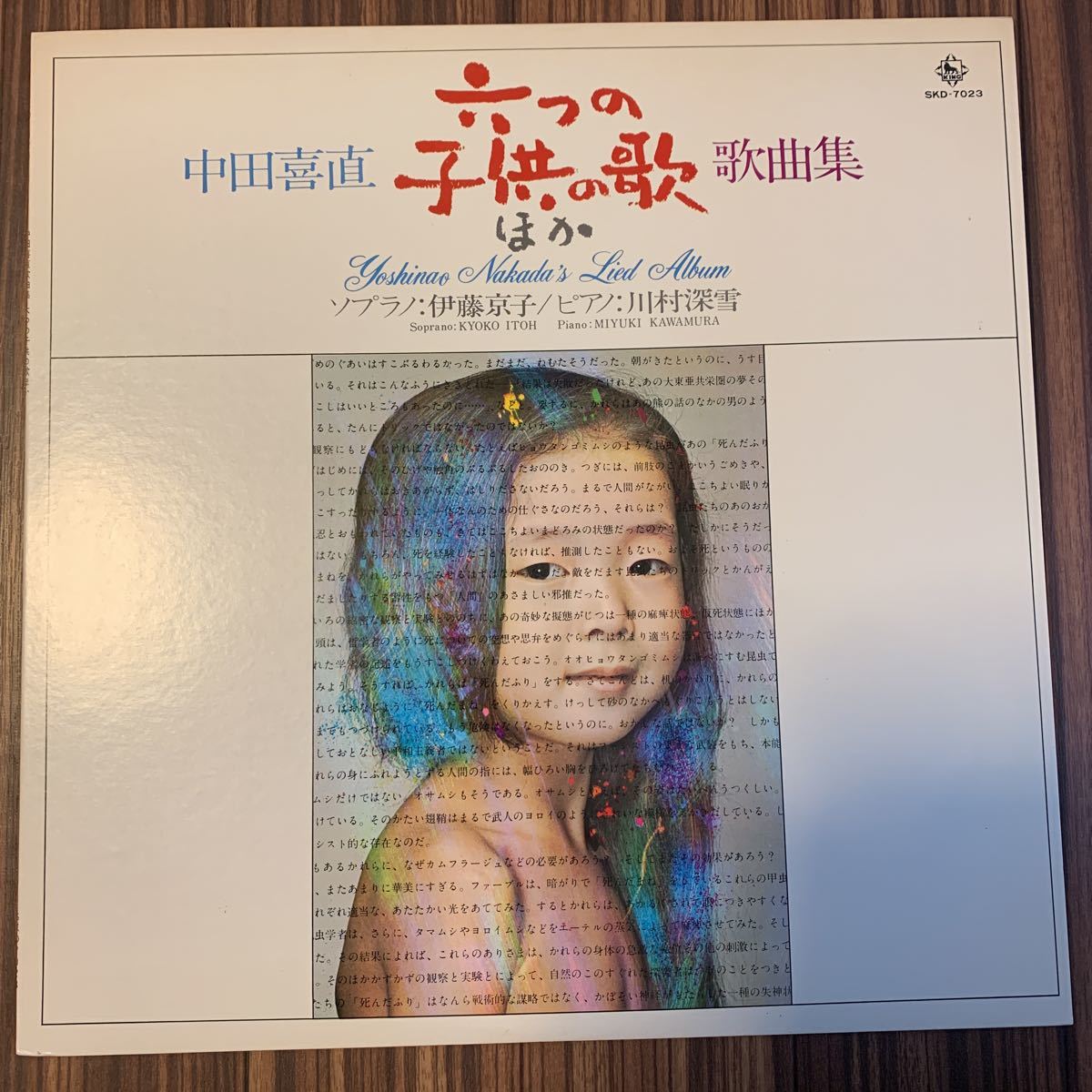 美品 LP ソプラノ 伊藤京子 ピアノ 川村深雪 中田喜直歌曲集 六つの子供の歌 SKD-7023