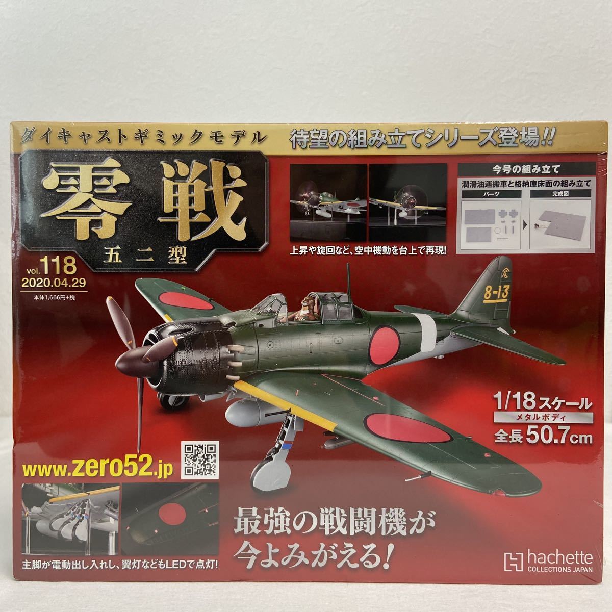 アシェット 1/18 零戦 五二型 ダイキャストギミックモデルをつくる vol.118 戦闘機 パーツ 部品_画像1