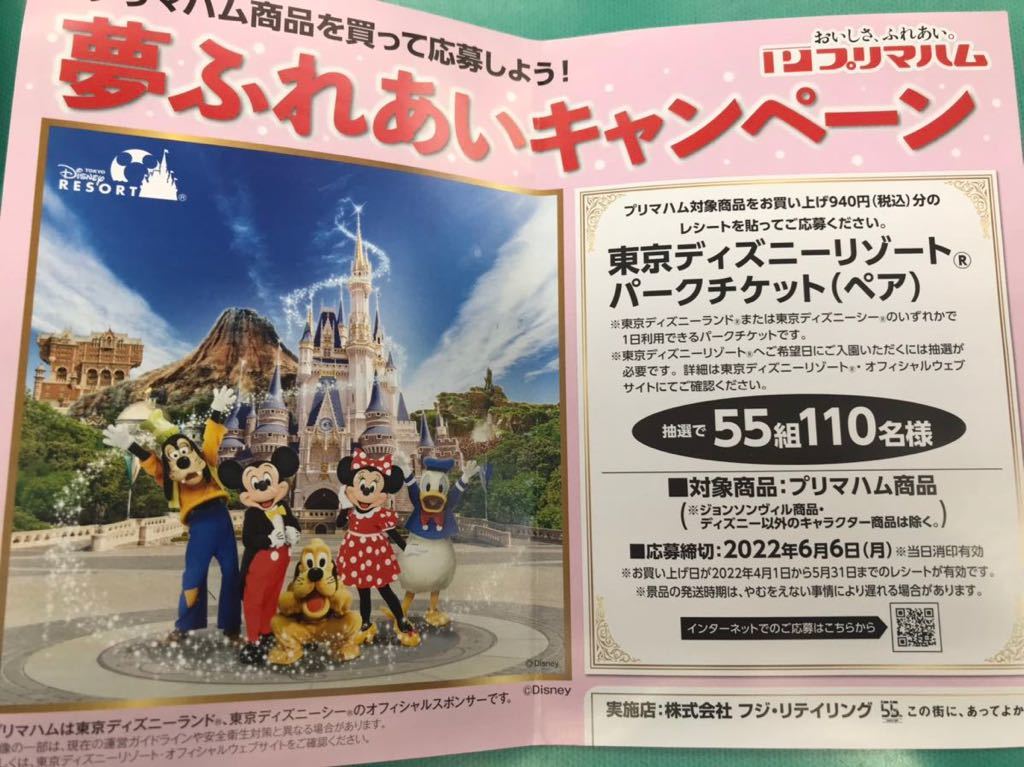 懸賞応募 東京ディズニーリゾート パークチケット ペア が55組110名様に当たる プリマハムキャンペーン 応募レシート1口 食品のパッケージ 売買されたオークション情報 Yahooの商品情報をアーカイブ公開 オークファン Aucfan Com 懸賞応募 東京ディズニーリゾート パークチケット ペア が55組110名様に当たる プリマハムキャンペーン 応募レシート1口 食品のパッケージ 売買されたオークション情報 Yahooの商品情報をアーカイブ公開 オークファン Aucfan Com