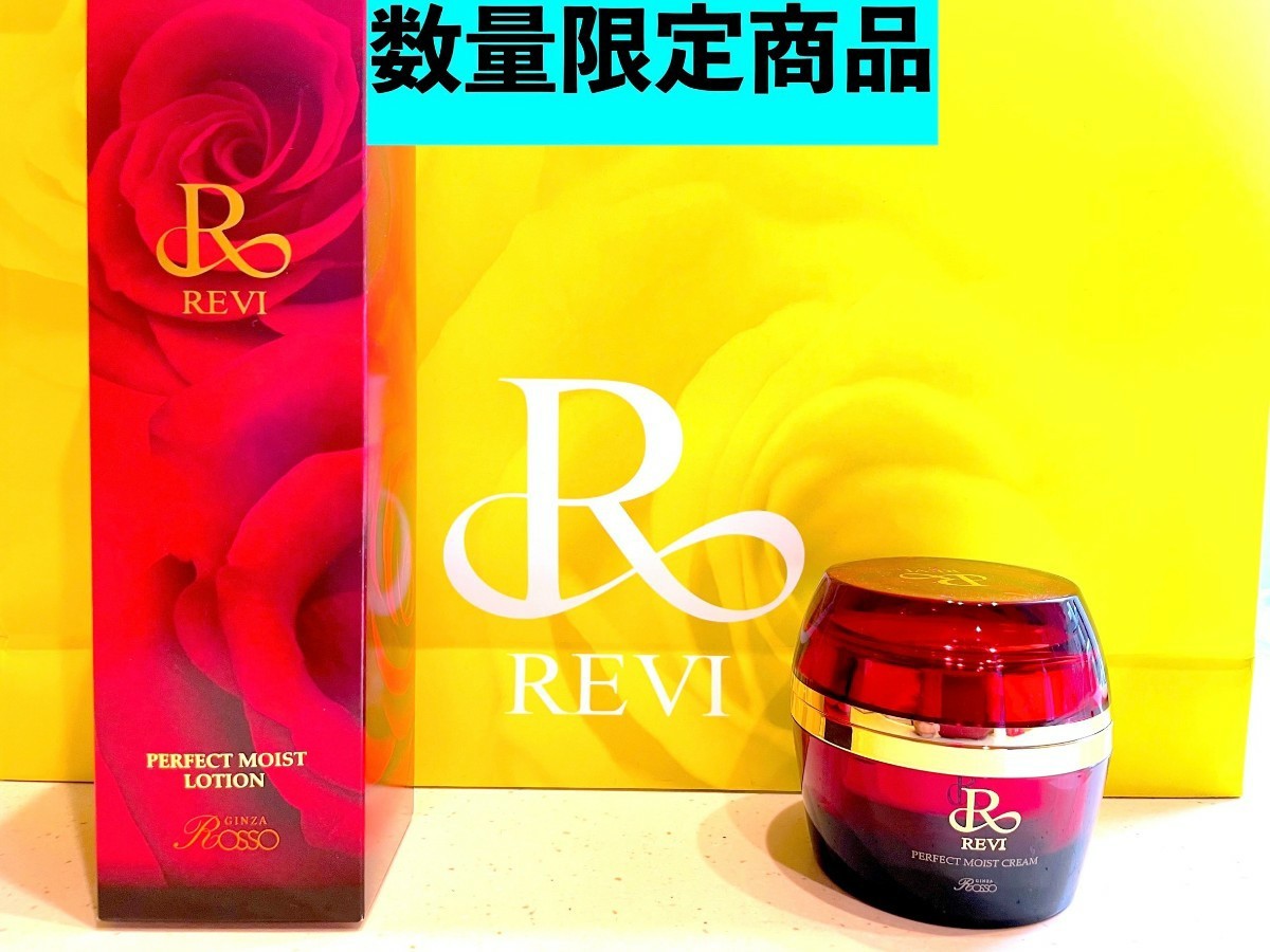 数量限定特別価格】REVI ルヴィ 化粧水&モイストクリームセット おまけ