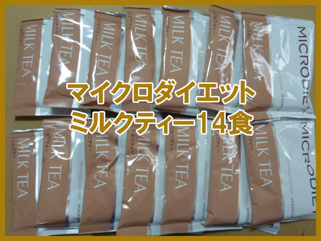 年末年始発送可☆マイクロダイエットドリンク ミルクティー味 14食
