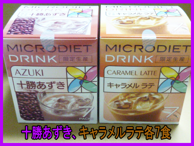 残り1セット限定☆マイクロダイエットドリンク 限定生産 北海道 残り1セット限定☆マイクロダイエットドリンク 限定生産 北海道