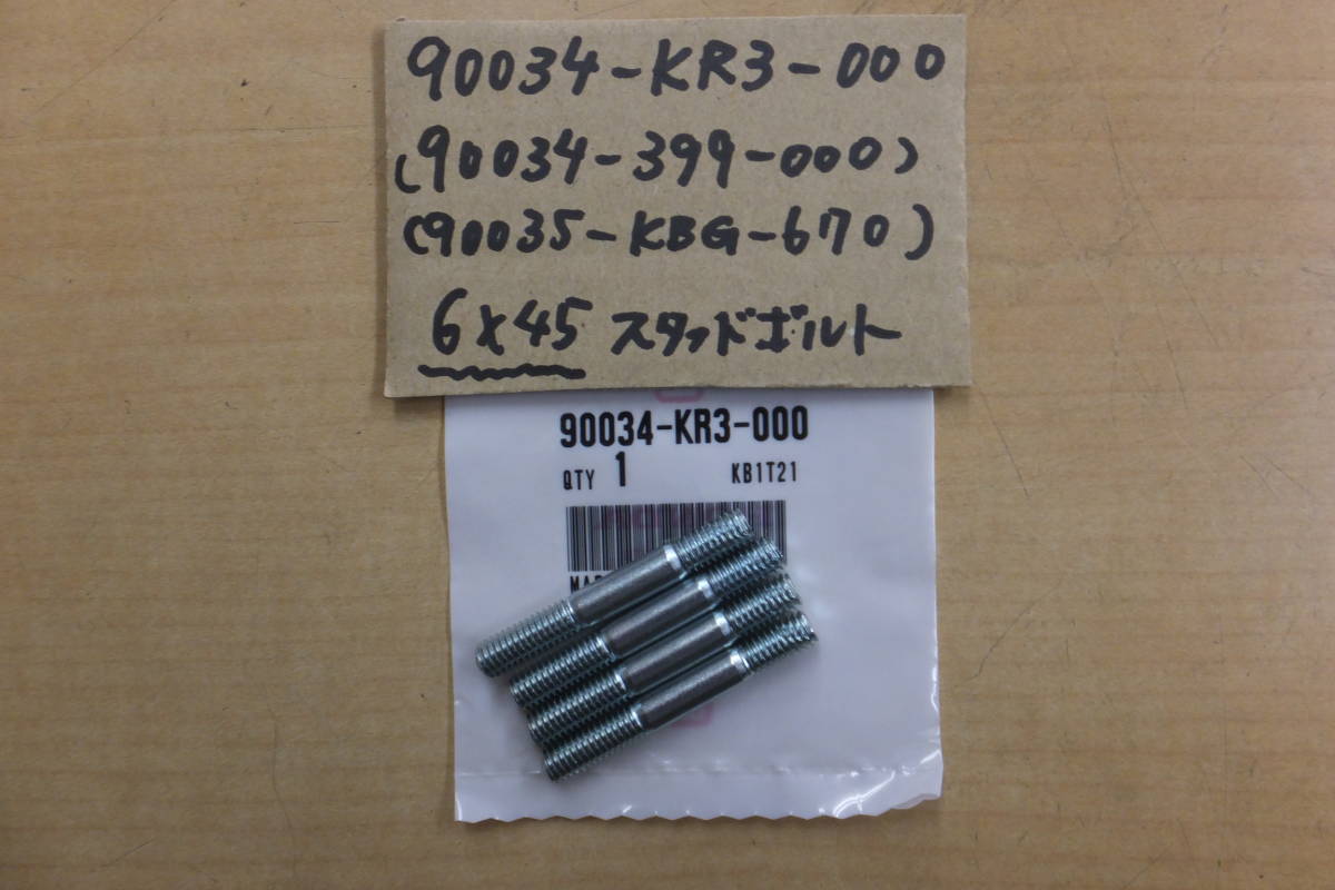 ♪CM125T/6×45/純正エキパイ/純正マフラーの根元のスタッドボルト/純正品/新品/１台分4本SET/KR3_画像1