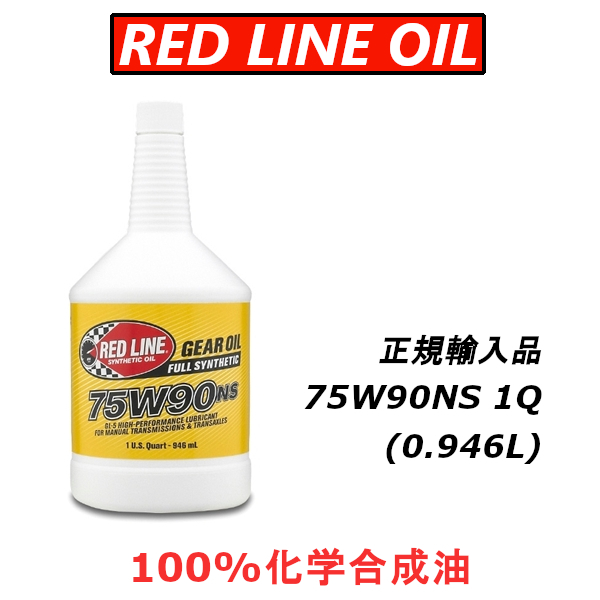 【日本正規輸入品】 レッドラインオイル RL 75w90NS GL-5 100%化学合成油 エステル REDLINEOIL デフオイル ギアオイル LSD バキバキ_画像1