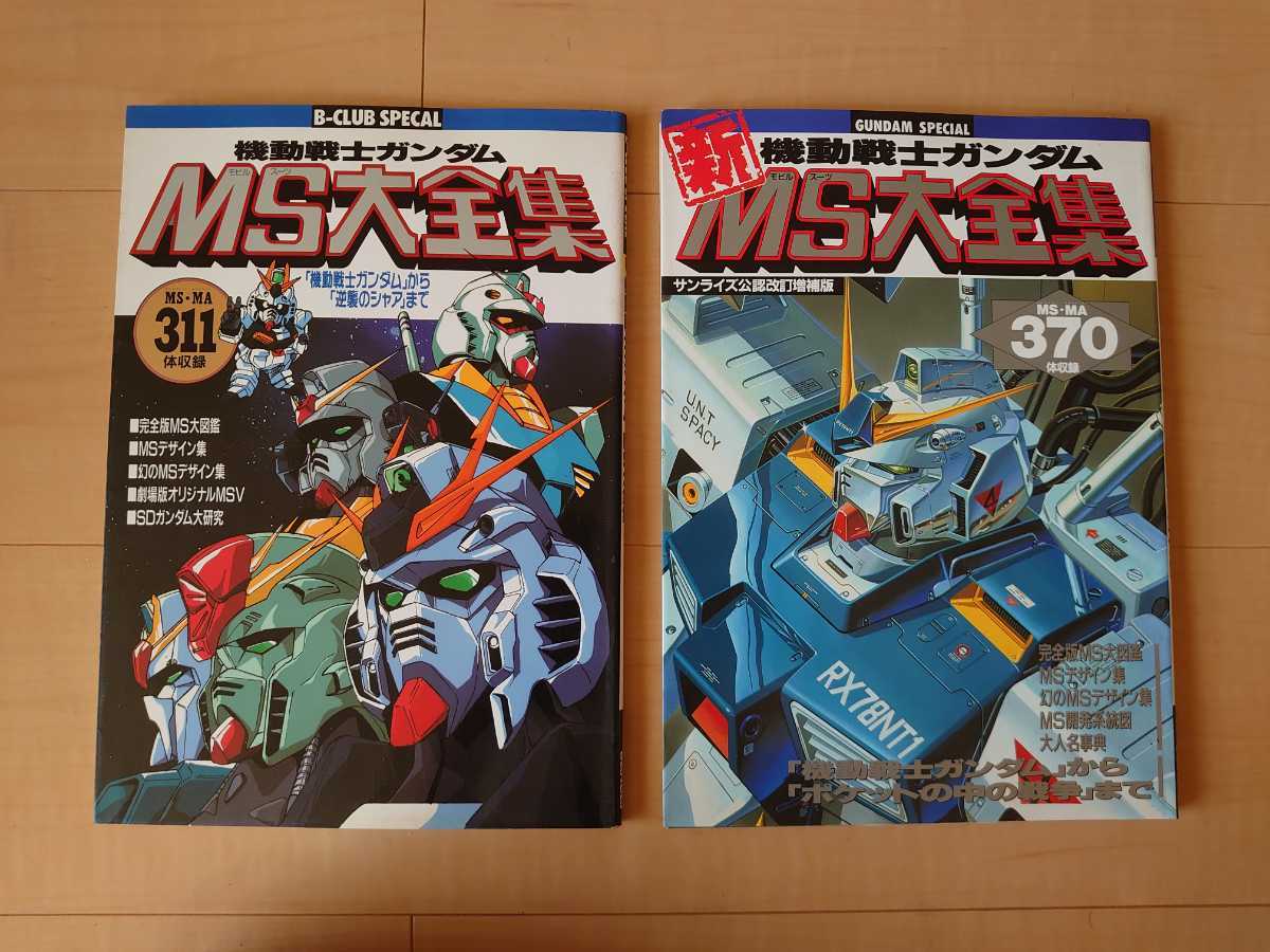 機動戦士ガンダム MS大全集　新MS大全集（改訂増補版）2冊まとめ売り　バンダイ _画像1