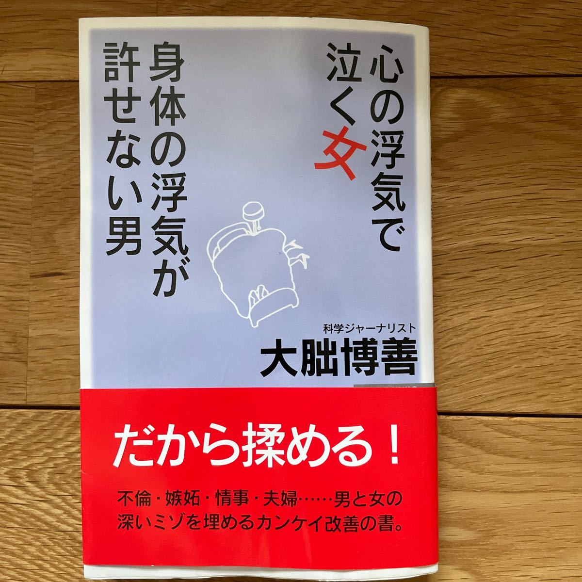 心の浮気で泣く女、身体の浮気を許せない男 ＷＡＣ ＢＵＮＫＯ／大朏博善 (著者)