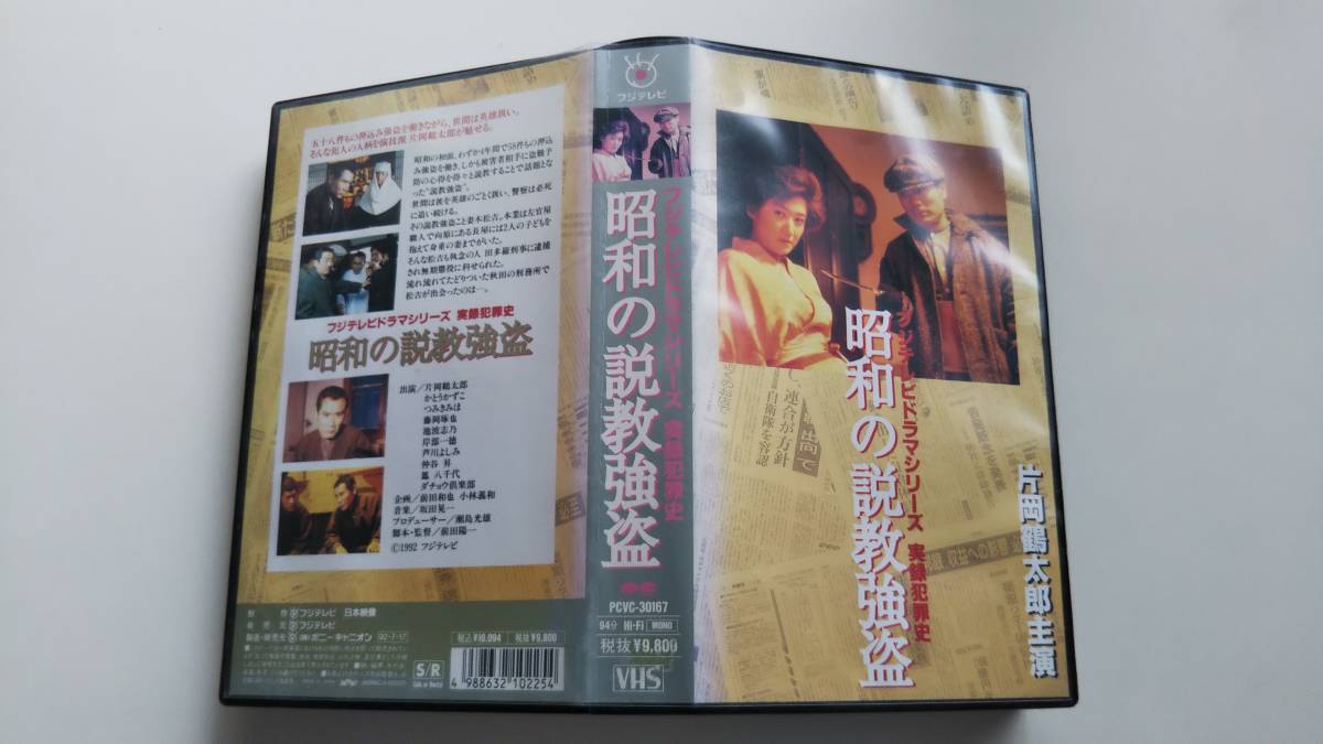 フジテレビドラマシリーズ「実録犯罪史 昭和の説教強盗」 レンタル落ちVHS（難あり） 片岡鶴太郎 かとうかずこ 藤岡琢也 ダチョウ倶楽部_画像3