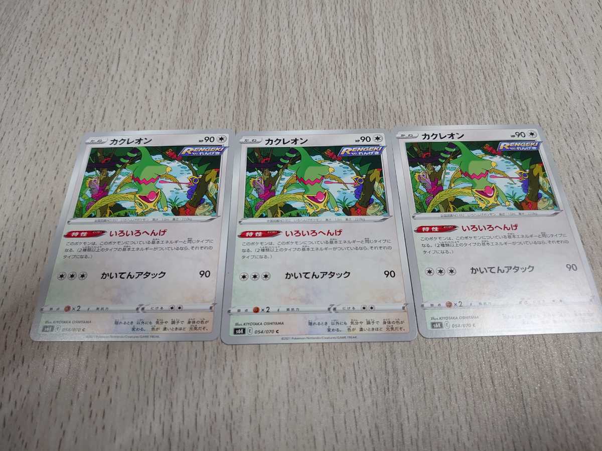 ヤフオク ポケモンカード S6k カクレオン 3枚セット ヤフオク ポケモンカード S6k カクレオン 3枚セット