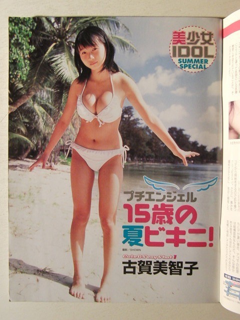 キラリ!2002年9月号◇綾瀬はるかビキニ/熊田曜子/早坂ひとみ/古賀