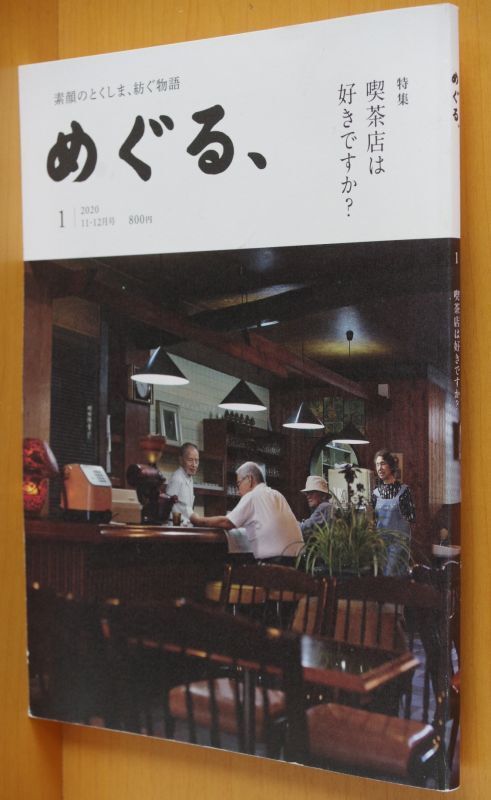 徳島タウン誌 めぐる、No.1 喫茶店は好きですか? 2020年11-12月号 あわわ_画像1