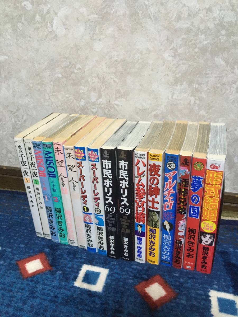 即決！柳沢きみおセット16冊　東京千夜一夜、三十路、未望人、スーパーレディ、市民ポリス、ハレム参宮橋、極棒兄弟、夢の国、夜の紳士他