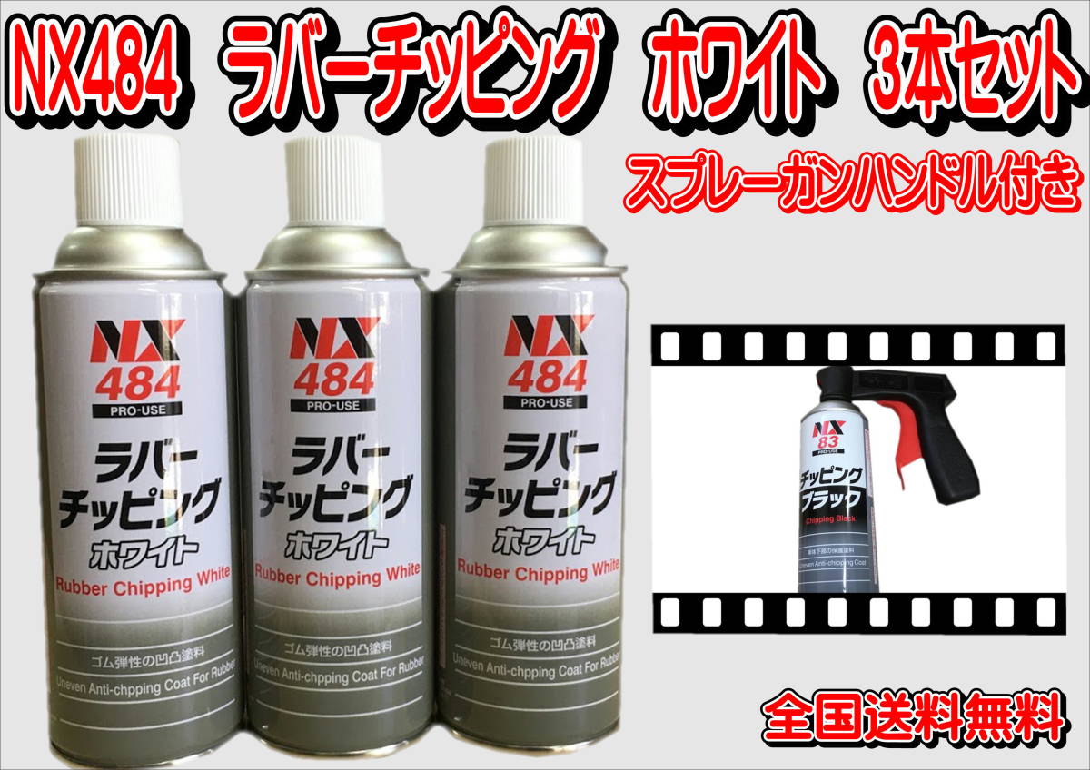 （在庫有り）ＮＸ４８４　ラバーチッピングホワイト　３本セット　スプレーガンハンドル付き　送料無料