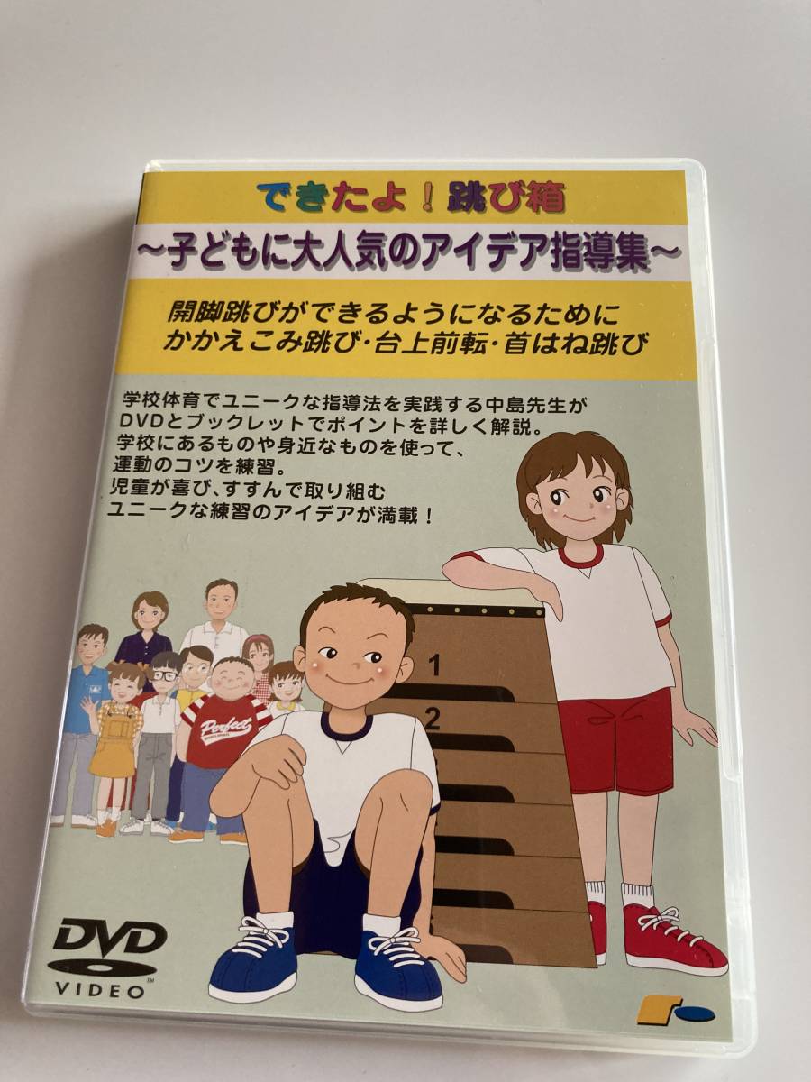 DVD「できたよ!跳び箱~子どもに大人気のアイデア指導集~」 セル版の画像1