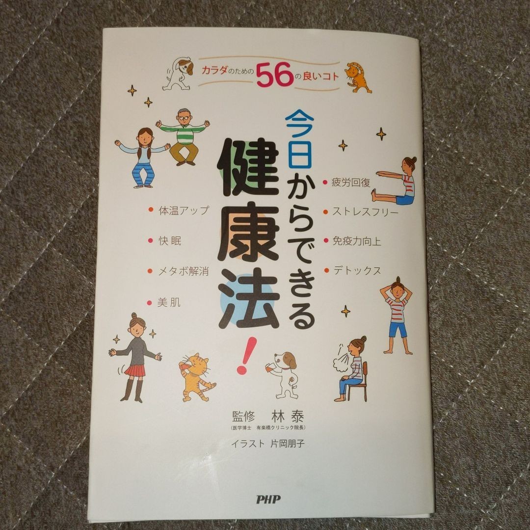 【中古本】カラダのための５６の良いコト『今日からできる健康法！』